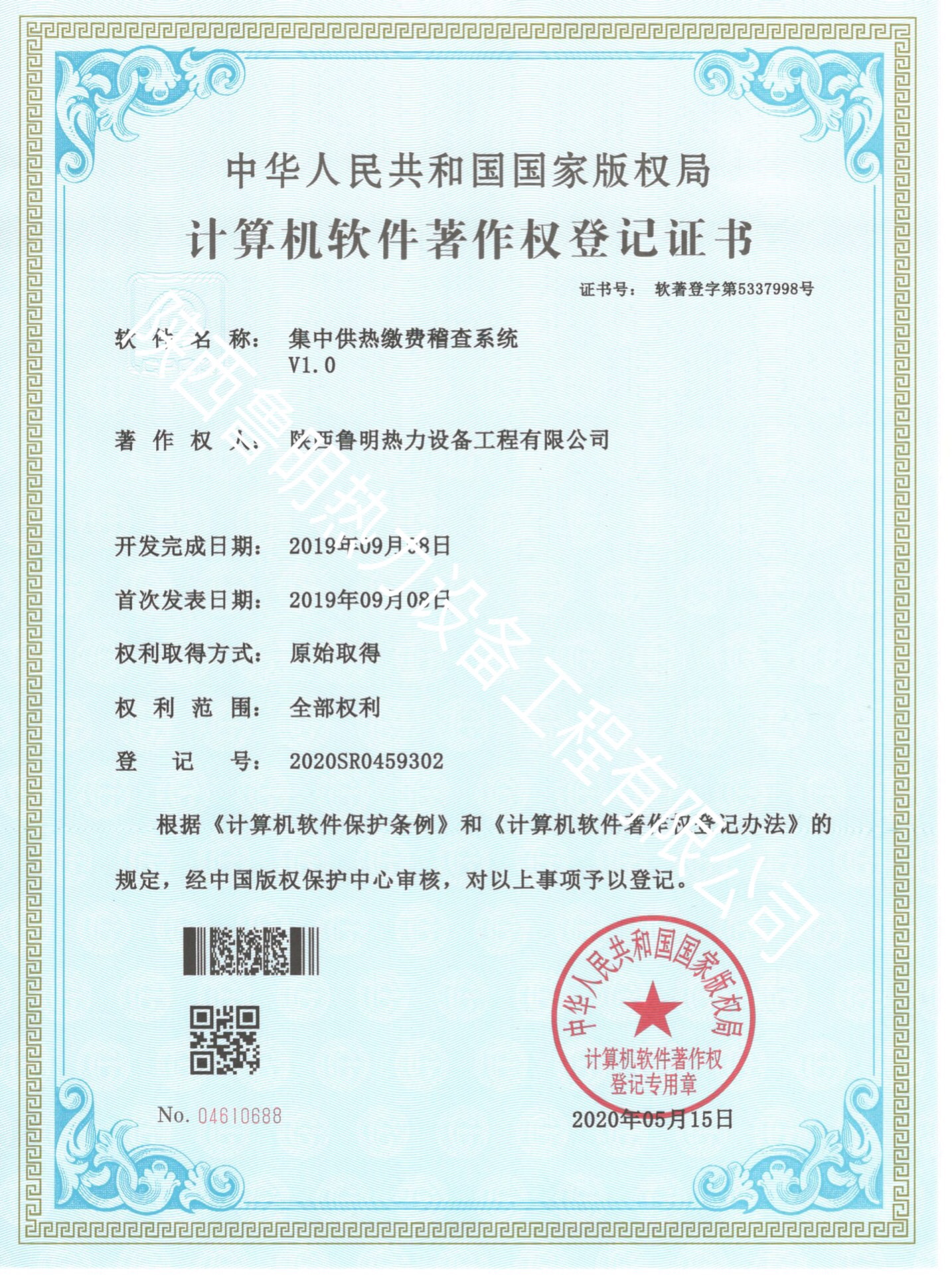 《集中供熱繳費稽查系統(tǒng)》計算機軟件著作權(quán)登記證書(圖1) 《集中供熱繳費稽查系統(tǒng)》計算機軟件著作權(quán)登記證書(圖1)